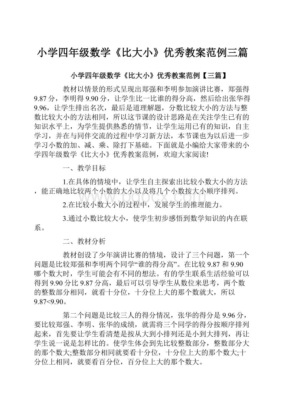 小学四年级数学《比大小》优秀教案范例三篇.docx