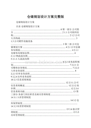 仓储规划设计方案完整版.docx