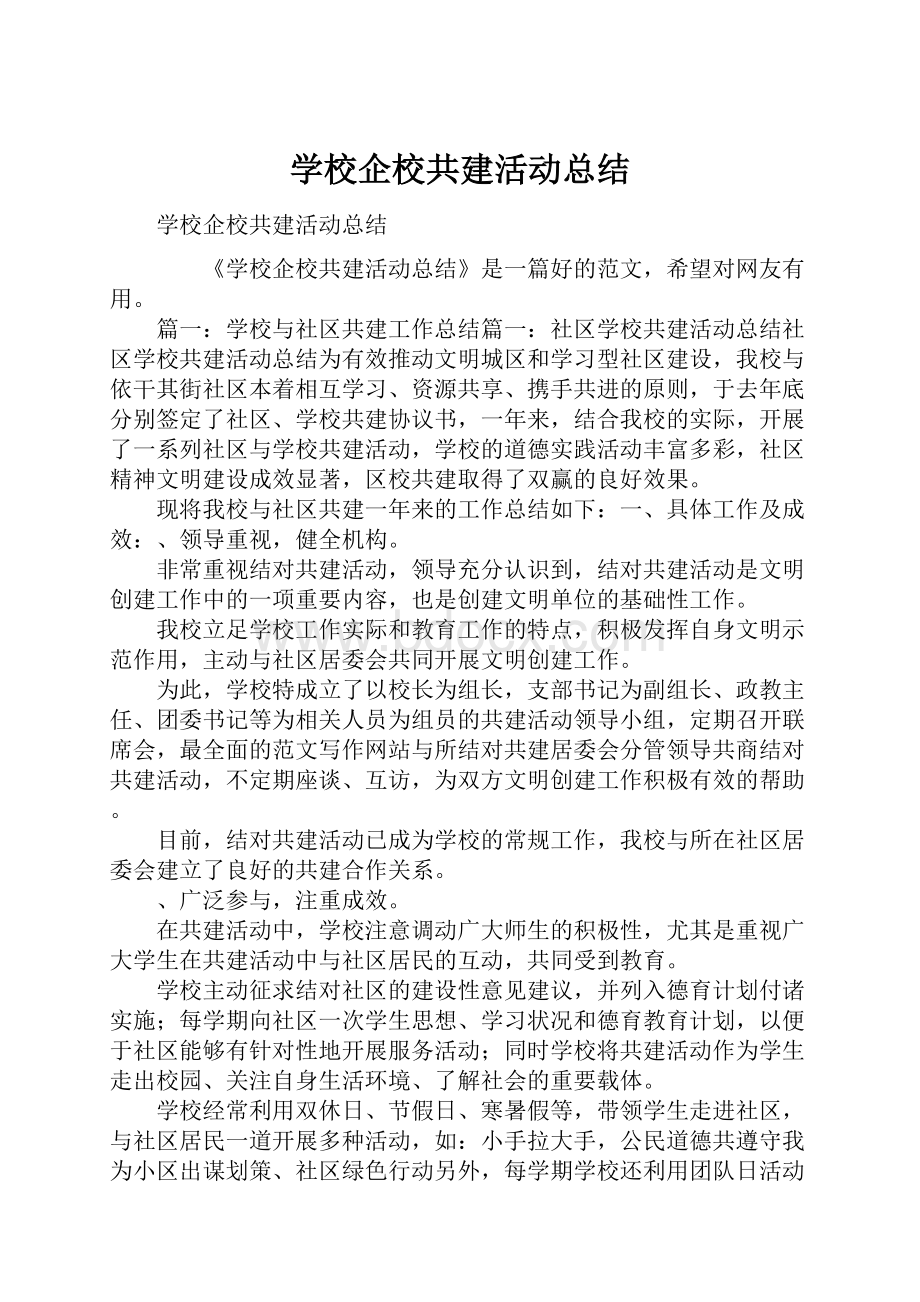 学校企校共建活动总结.docx