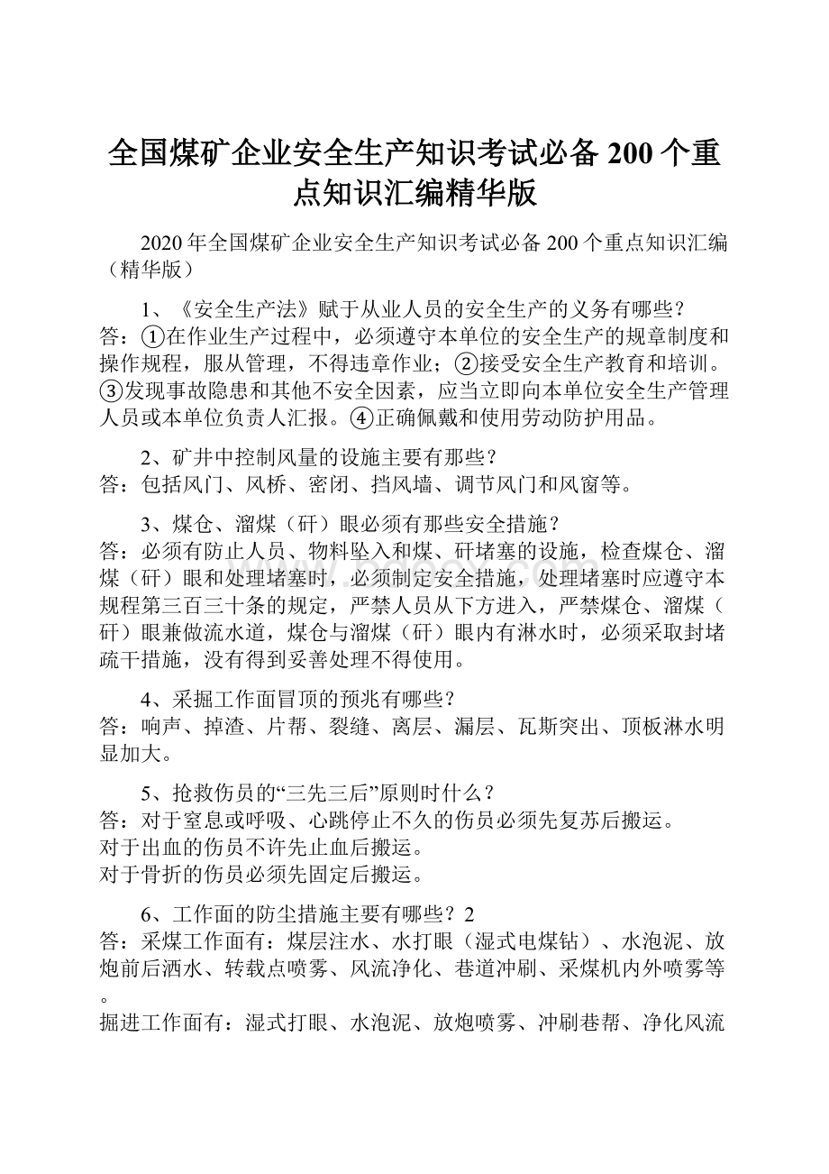 全国煤矿企业安全生产知识考试必备200个重点知识汇编精华版.docx_第1页