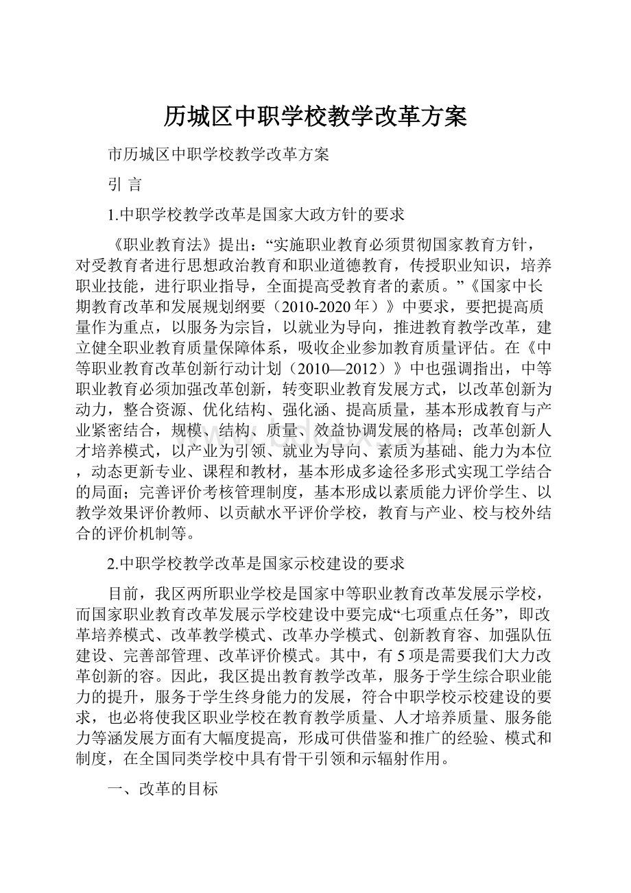 历城区中职学校教学改革方案.docx_第1页