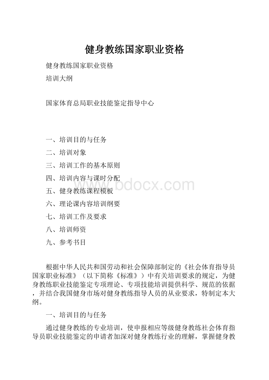 健身教练国家职业资格.docx