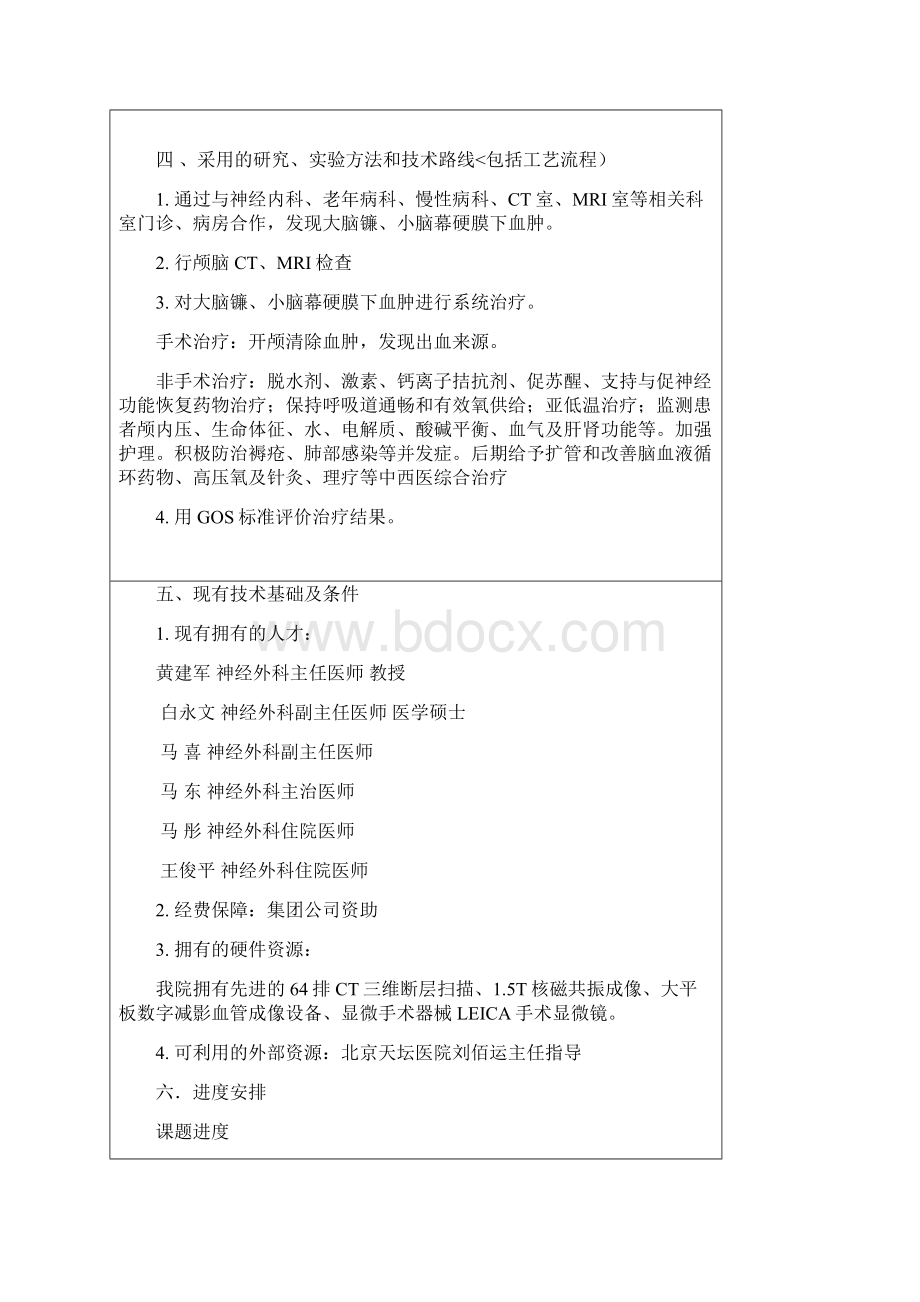 外伤后大脑镰小脑幕硬膜下血肿临床研究报告.docx_第3页