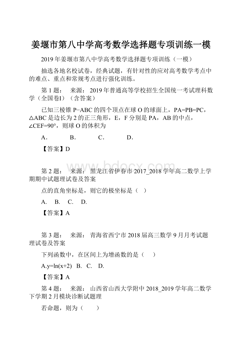 姜堰市第八中学高考数学选择题专项训练一模.docx