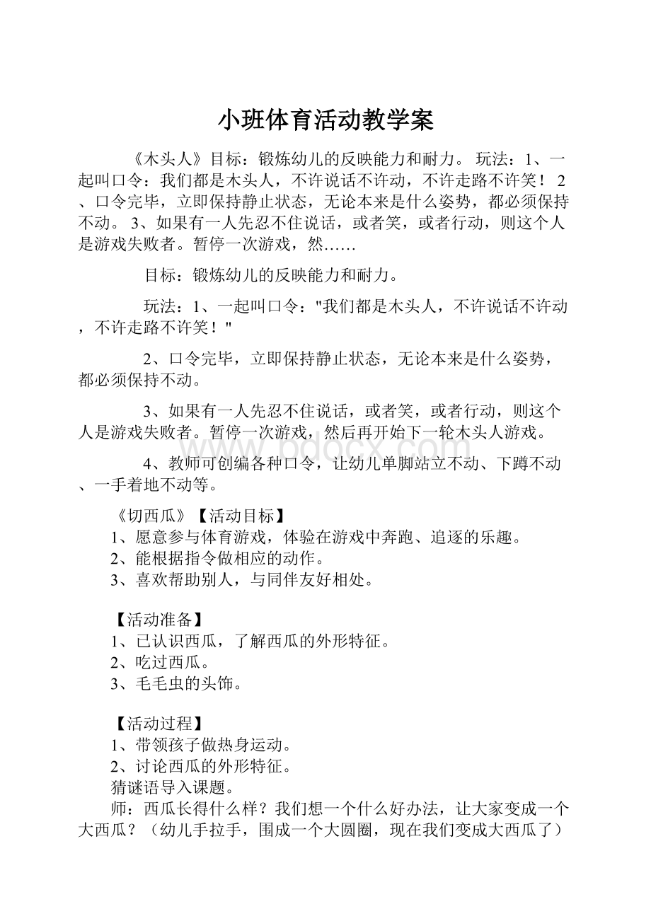 小班体育活动教学案.docx_第1页