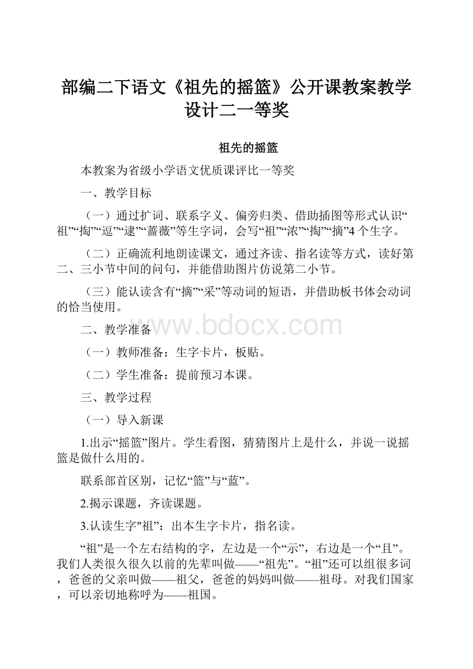 部编二下语文《祖先的摇篮》公开课教案教学设计二一等奖.docx