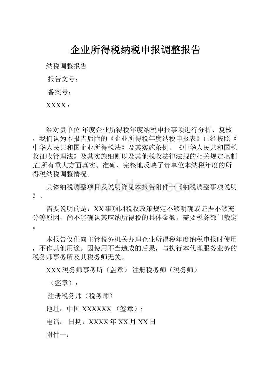 企业所得税纳税申报调整报告.docx