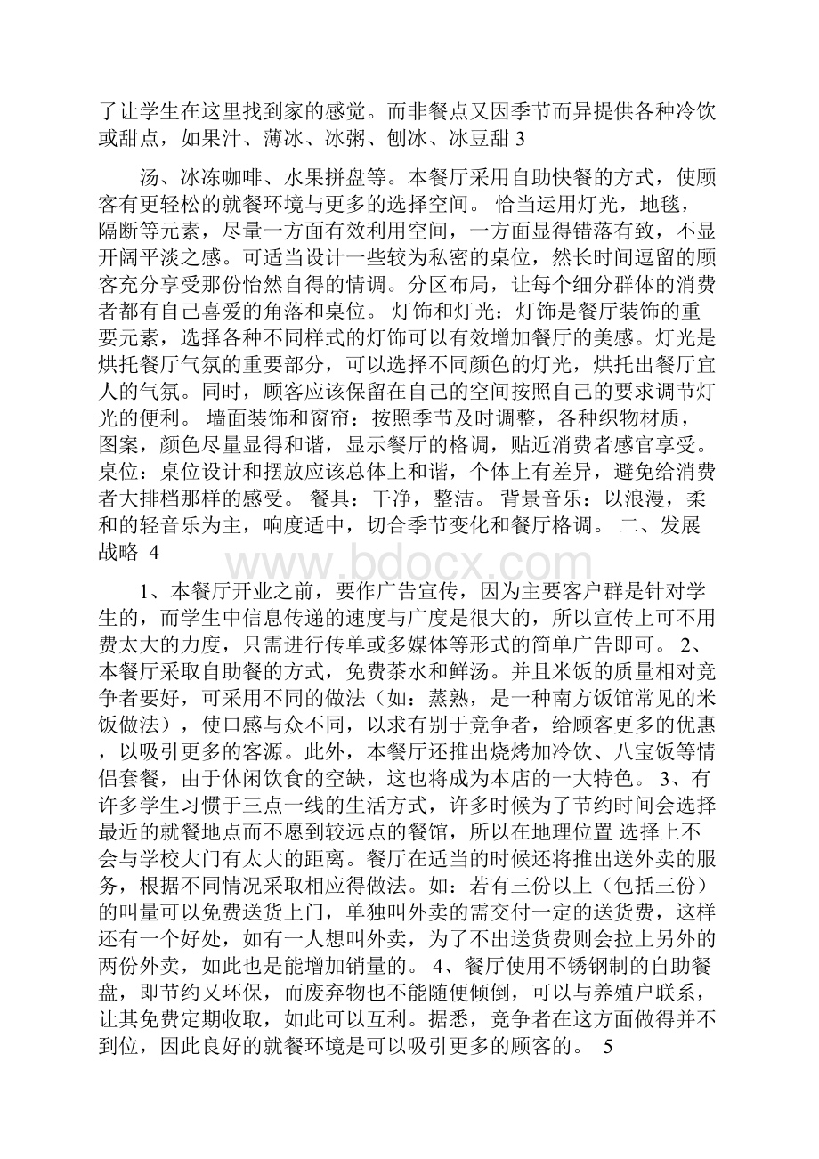 校园自助餐厅创业计划书.docx_第2页