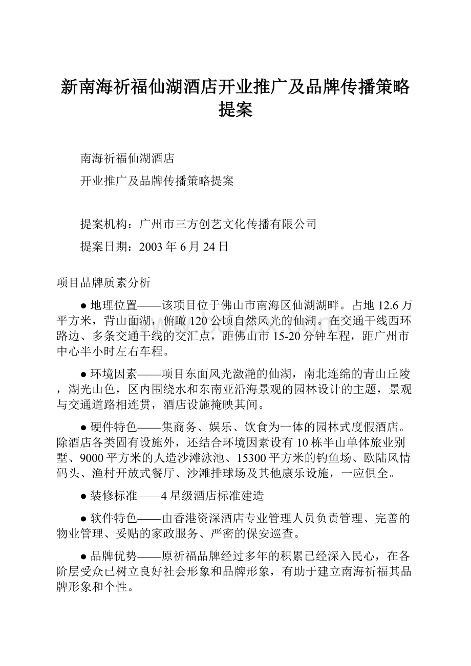 新南海祈福仙湖酒店开业推广及品牌传播策略提案.docx