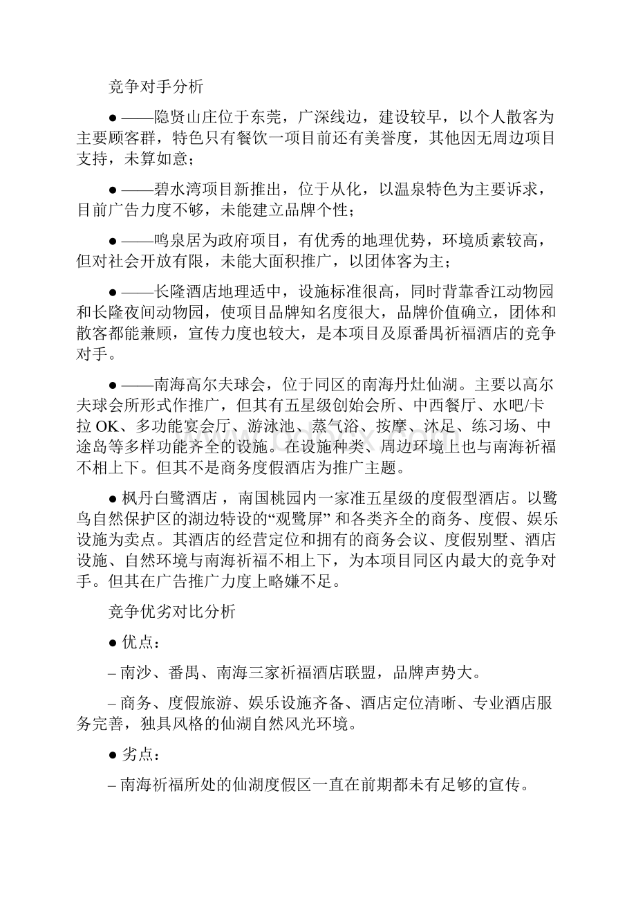 新南海祈福仙湖酒店开业推广及品牌传播策略提案.docx_第2页