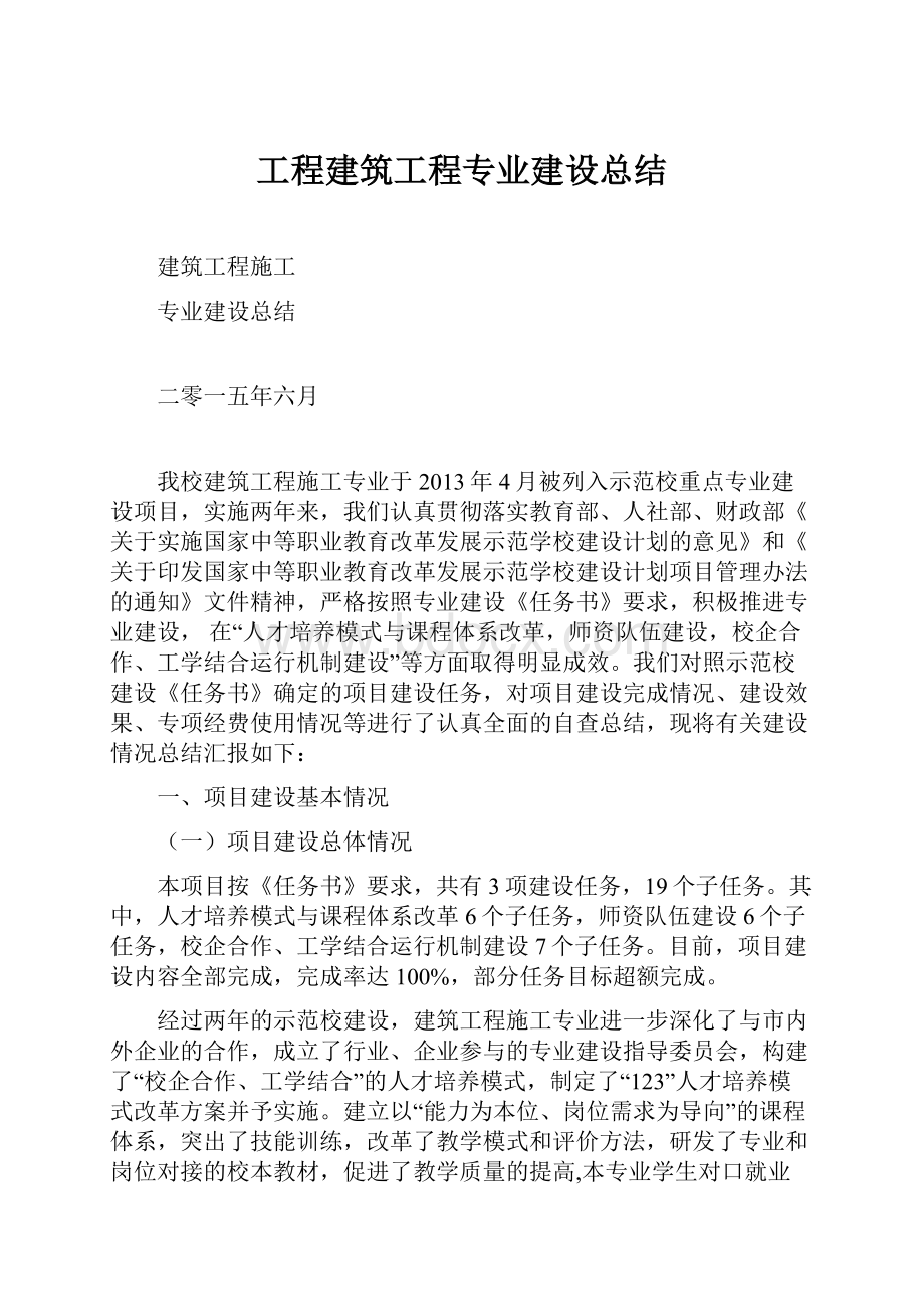 工程建筑工程专业建设总结.docx