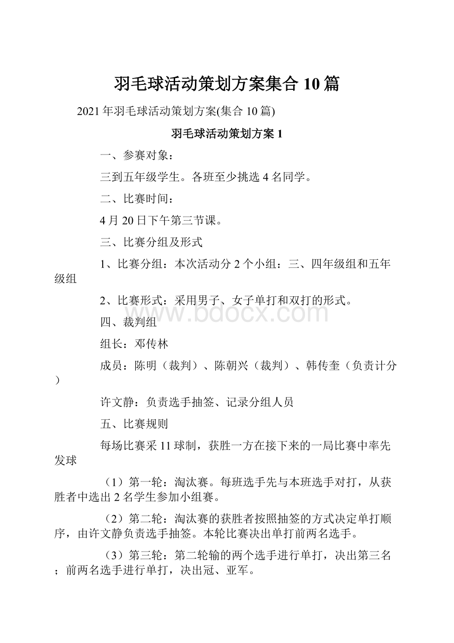 羽毛球活动策划方案集合10篇.docx_第1页