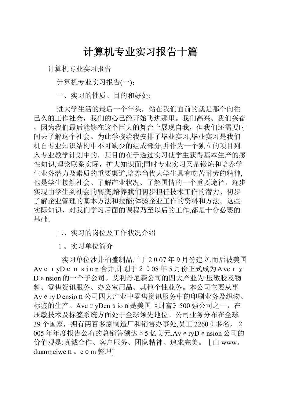 计算机专业实习报告十篇.docx_第1页