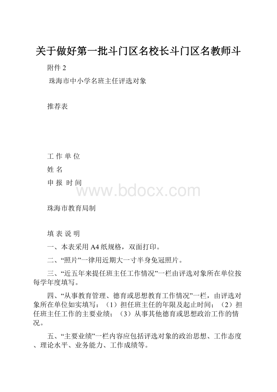 关于做好第一批斗门区名校长斗门区名教师斗.docx