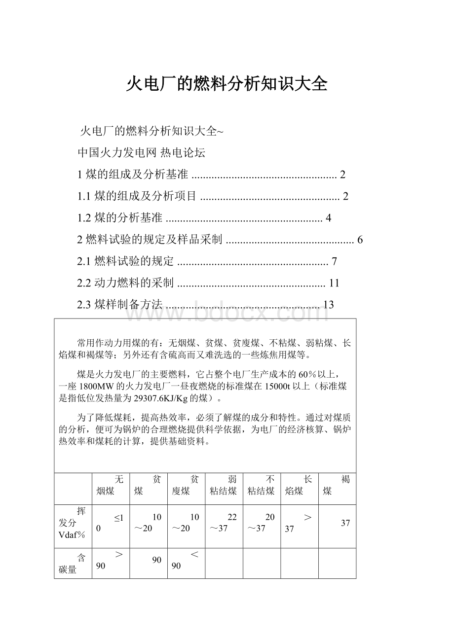 火电厂的燃料分析知识大全.docx