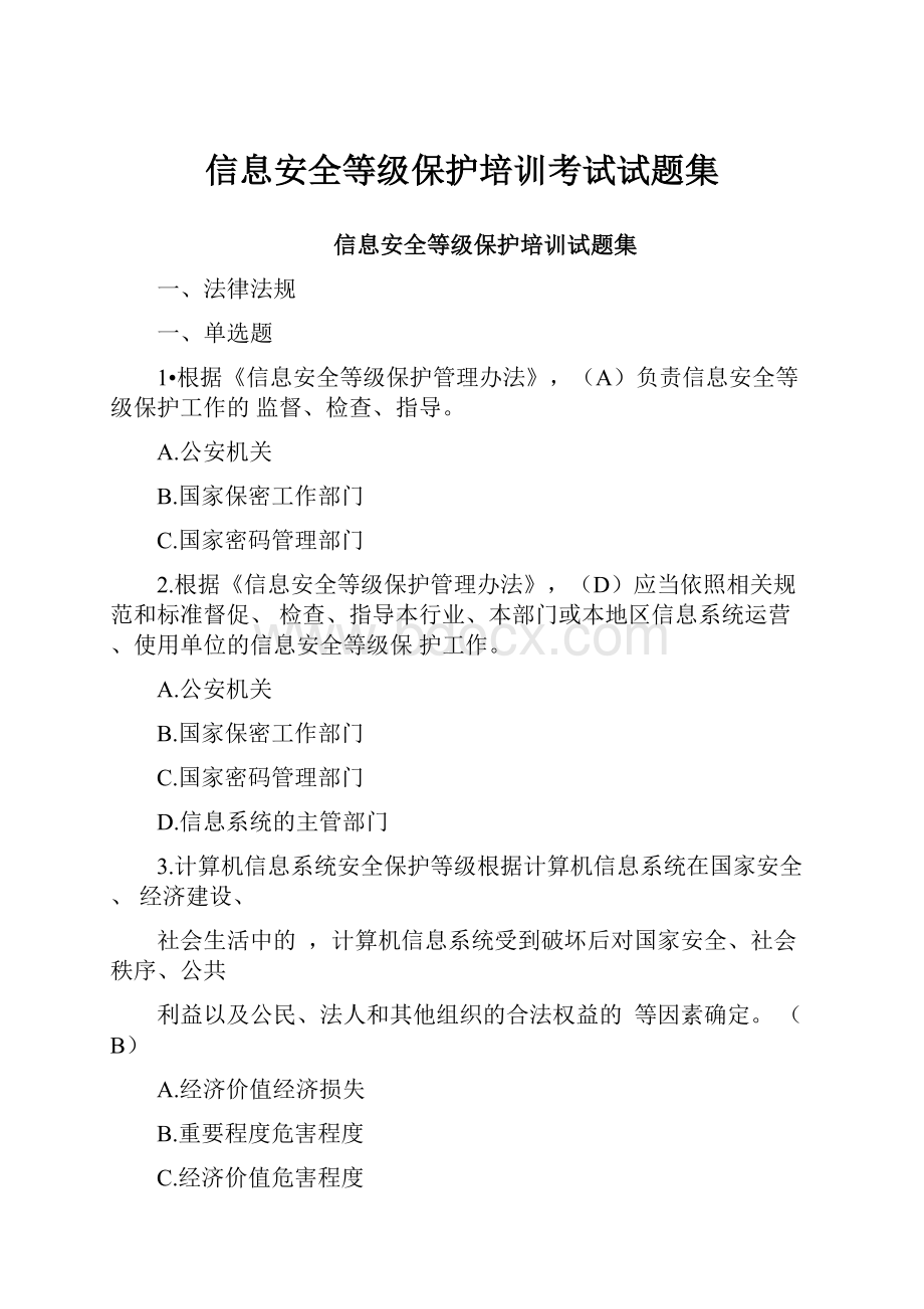 信息安全等级保护培训考试试题集.docx