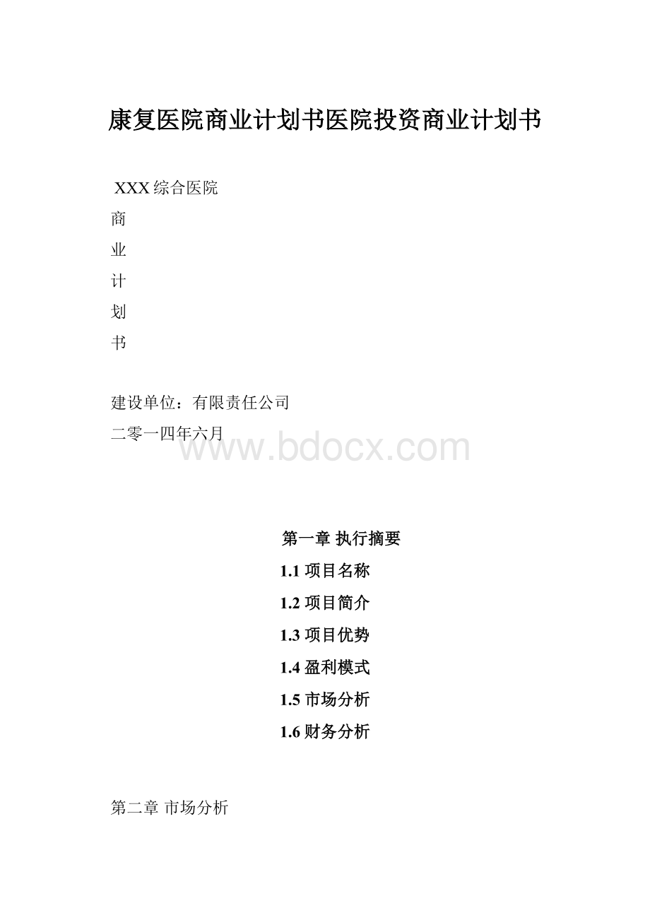 康复医院商业计划书医院投资商业计划书.docx_第1页