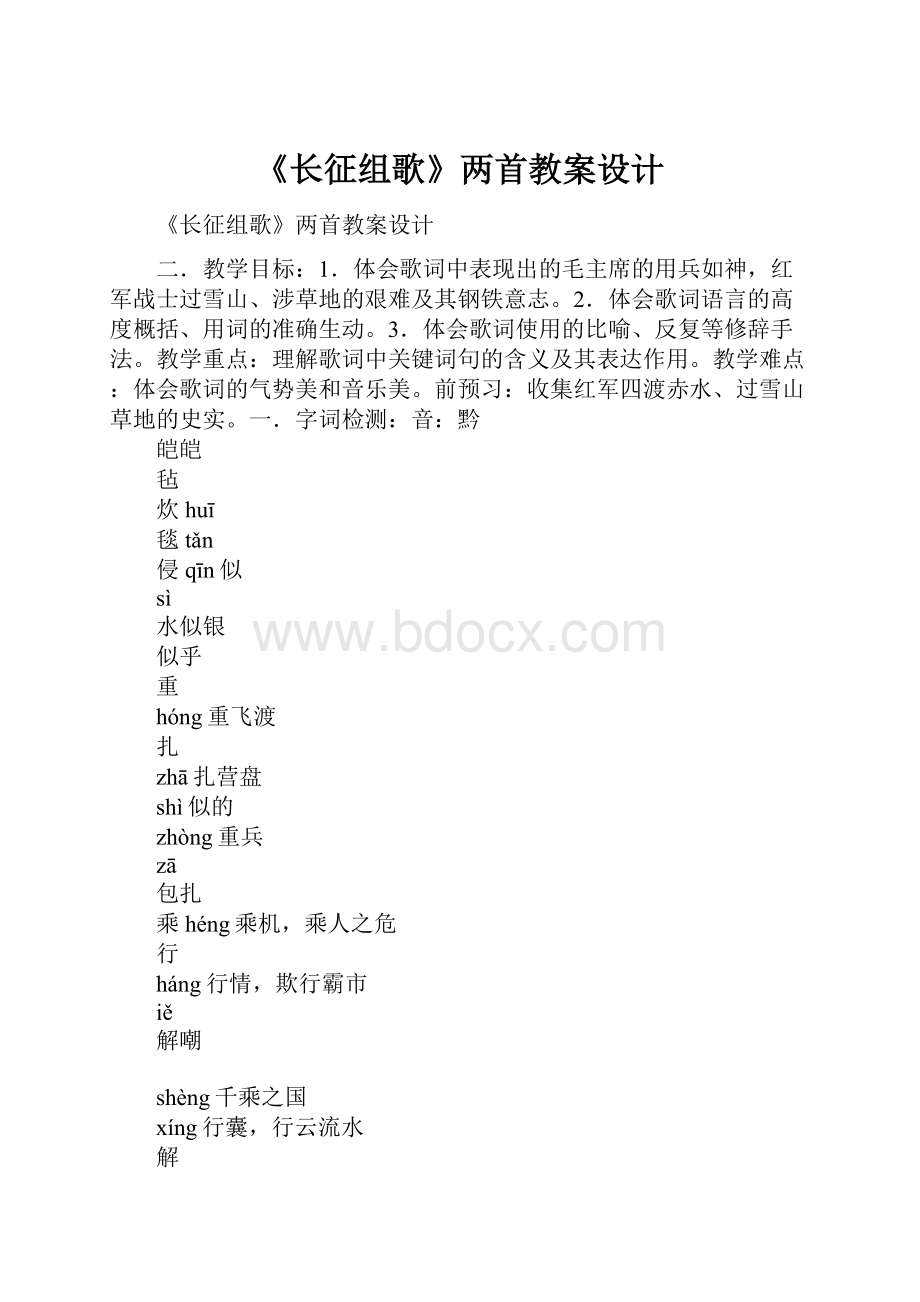 《长征组歌》两首教案设计.docx_第1页