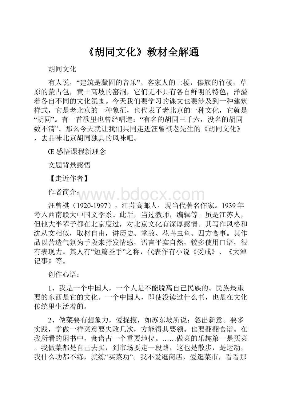 《胡同文化》教材全解通.docx