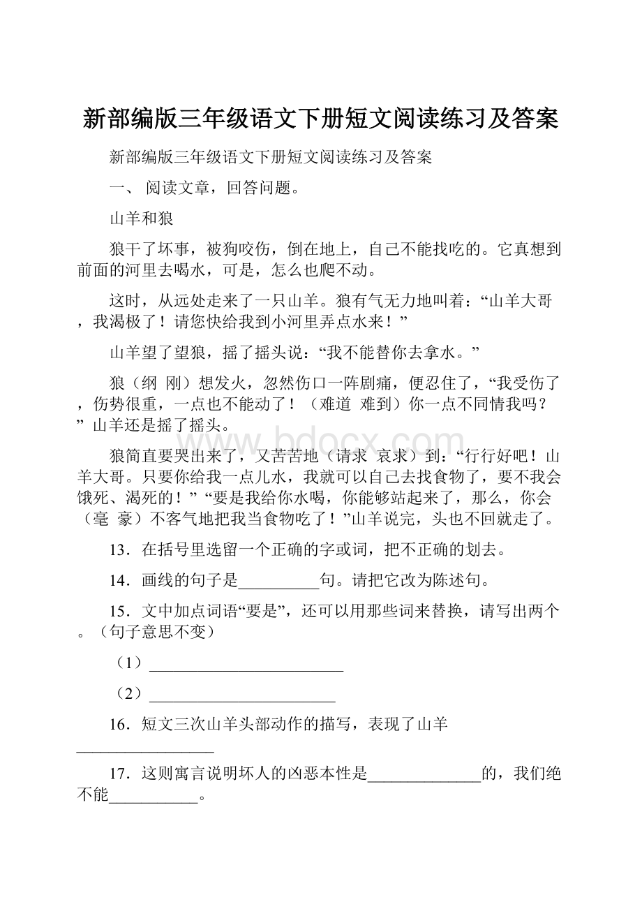 新部编版三年级语文下册短文阅读练习及答案.docx