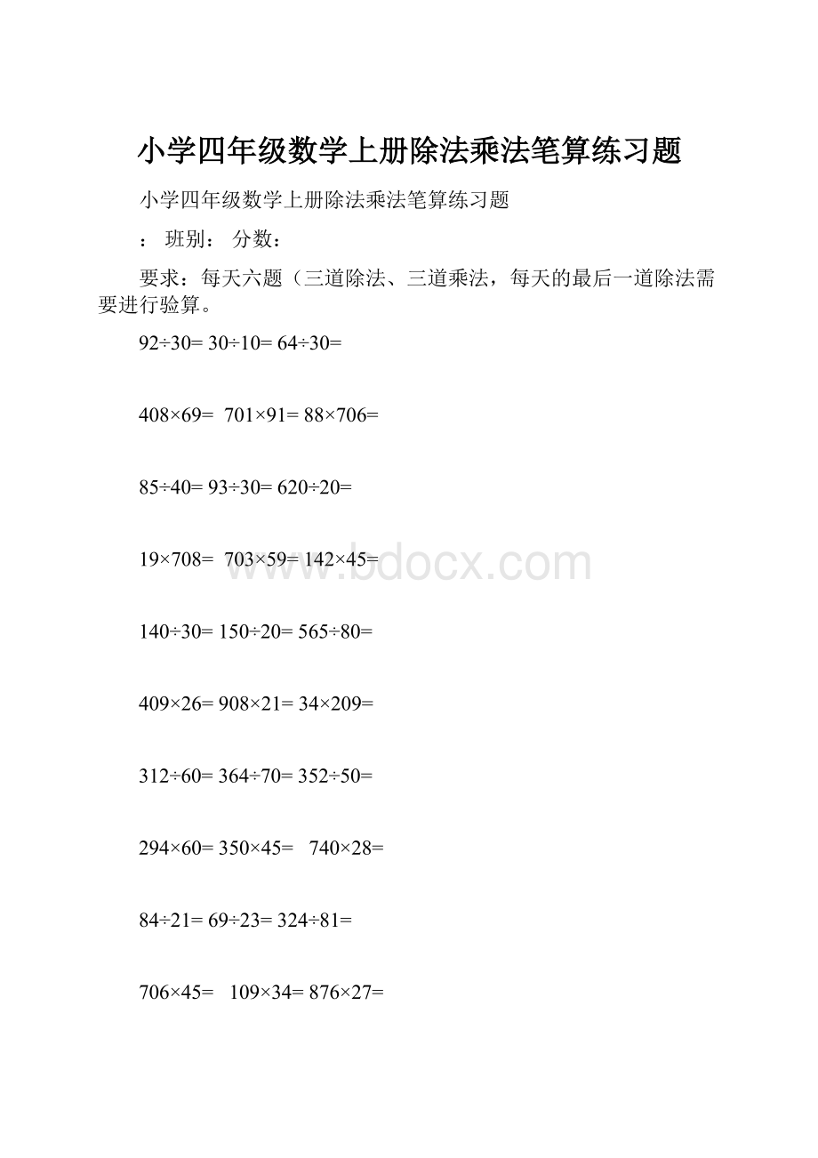 小学四年级数学上册除法乘法笔算练习题.docx