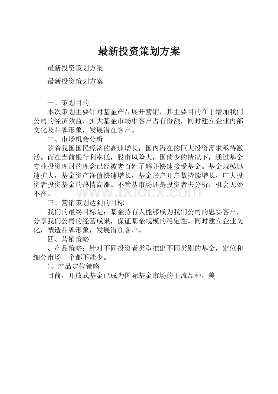 最新投资策划方案.docx