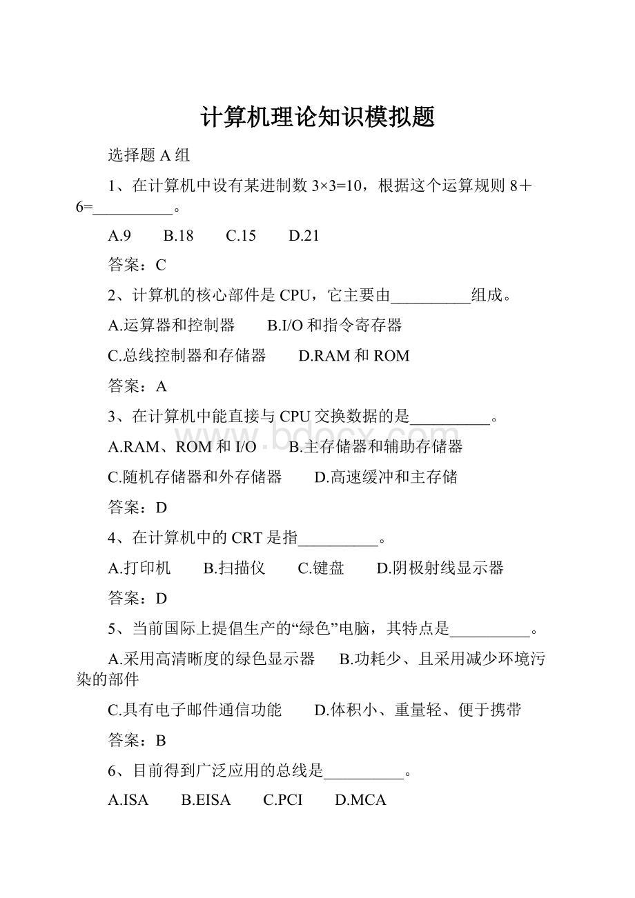 计算机理论知识模拟题.docx