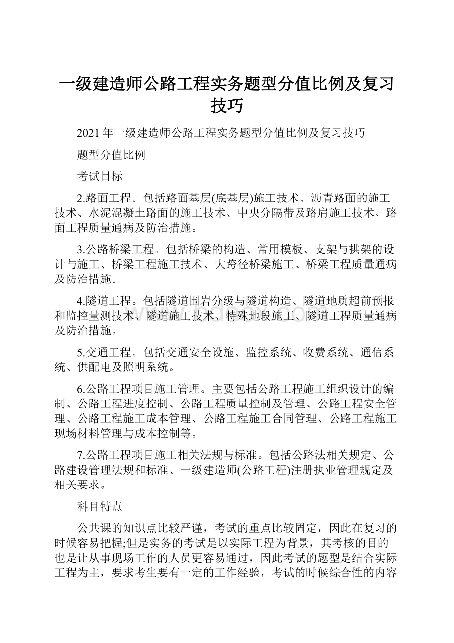 一级建造师公路工程实务题型分值比例及复习技巧.docx