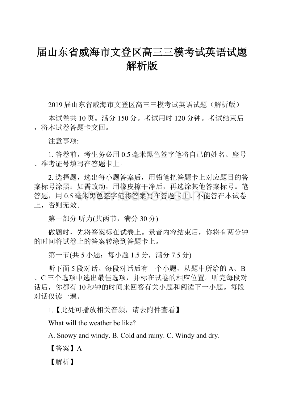 届山东省威海市文登区高三三模考试英语试题解析版.docx_第1页