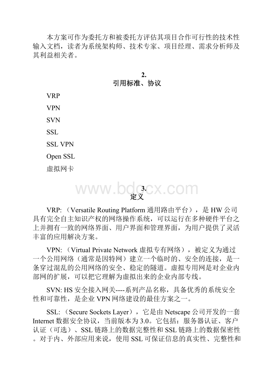 安全产品手机客户端技术方案.docx_第2页