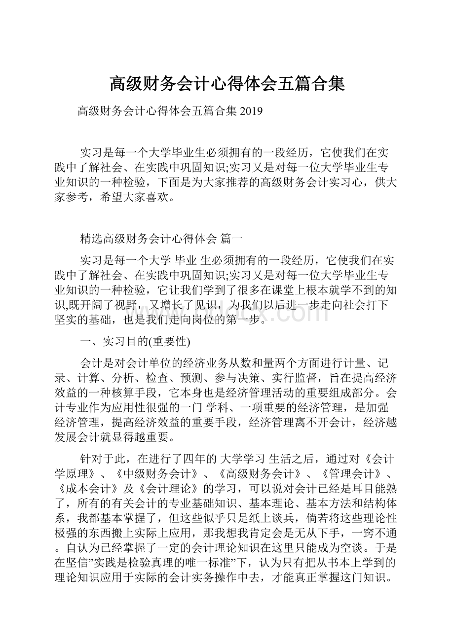 高级财务会计心得体会五篇合集.docx_第1页