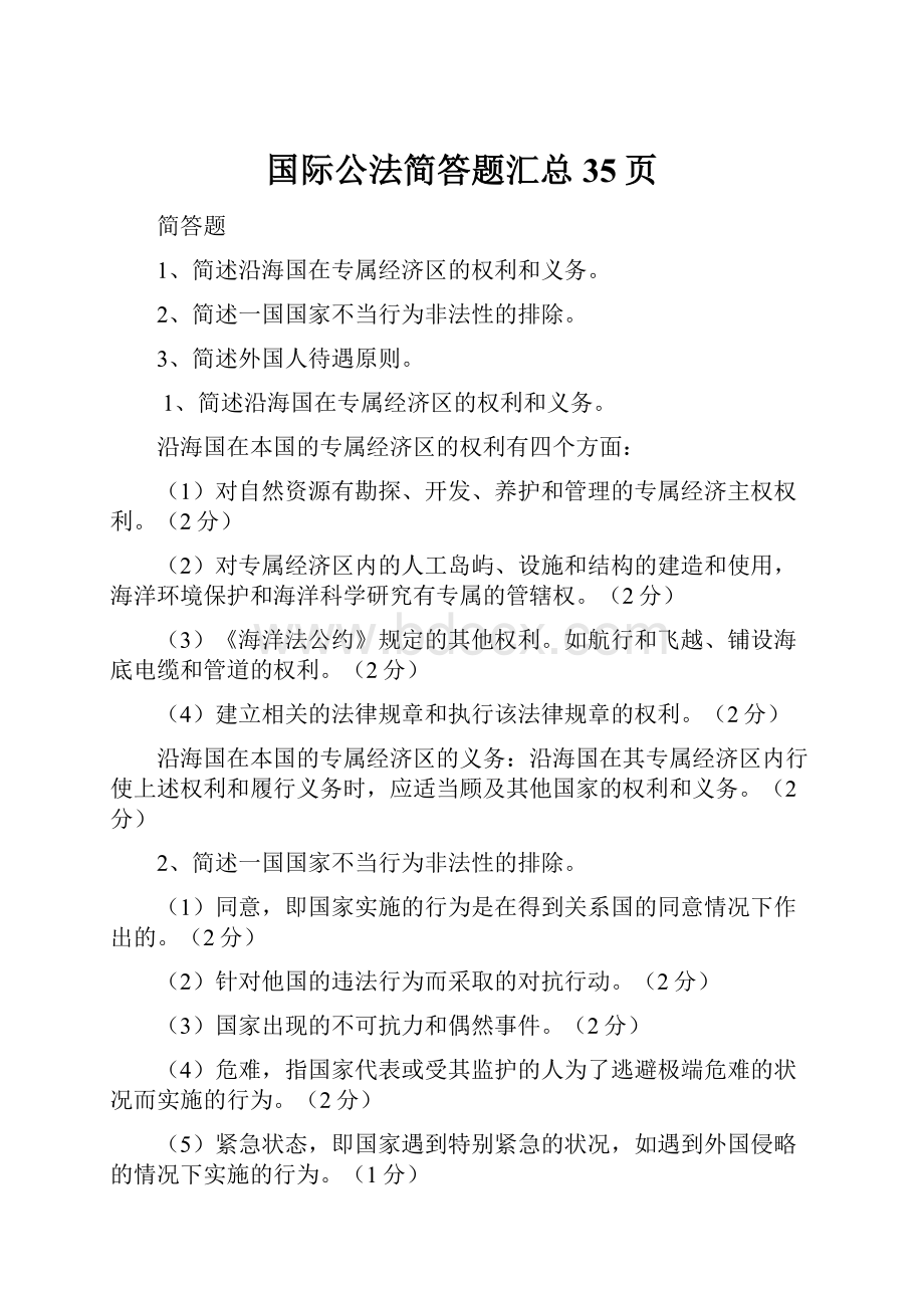 国际公法简答题汇总35页.docx