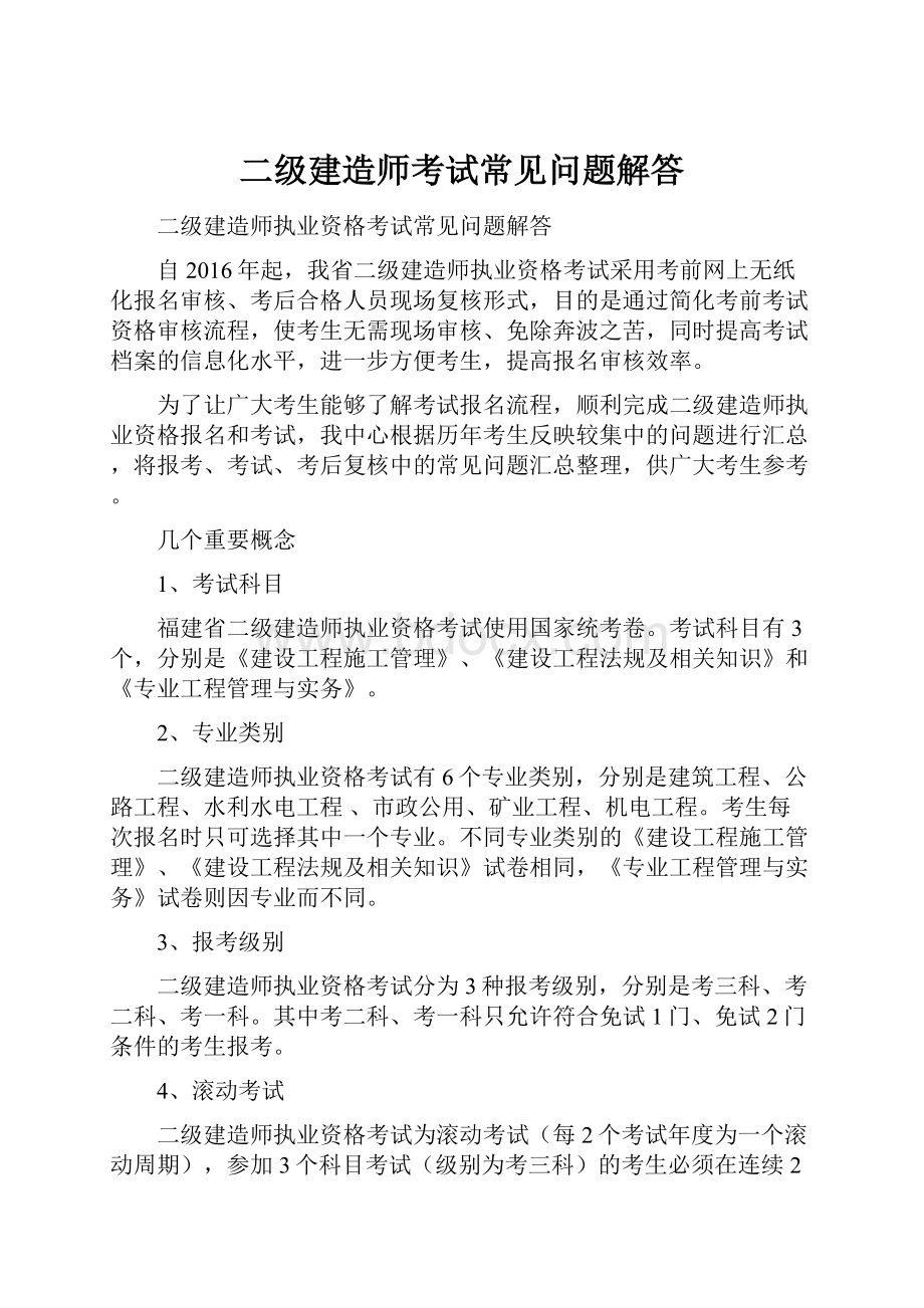 二级建造师考试常见问题解答.docx_第1页