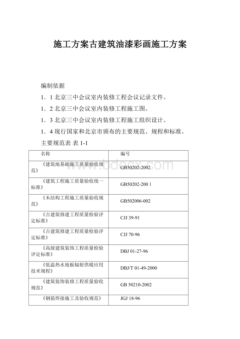 施工方案古建筑油漆彩画施工方案.docx_第1页