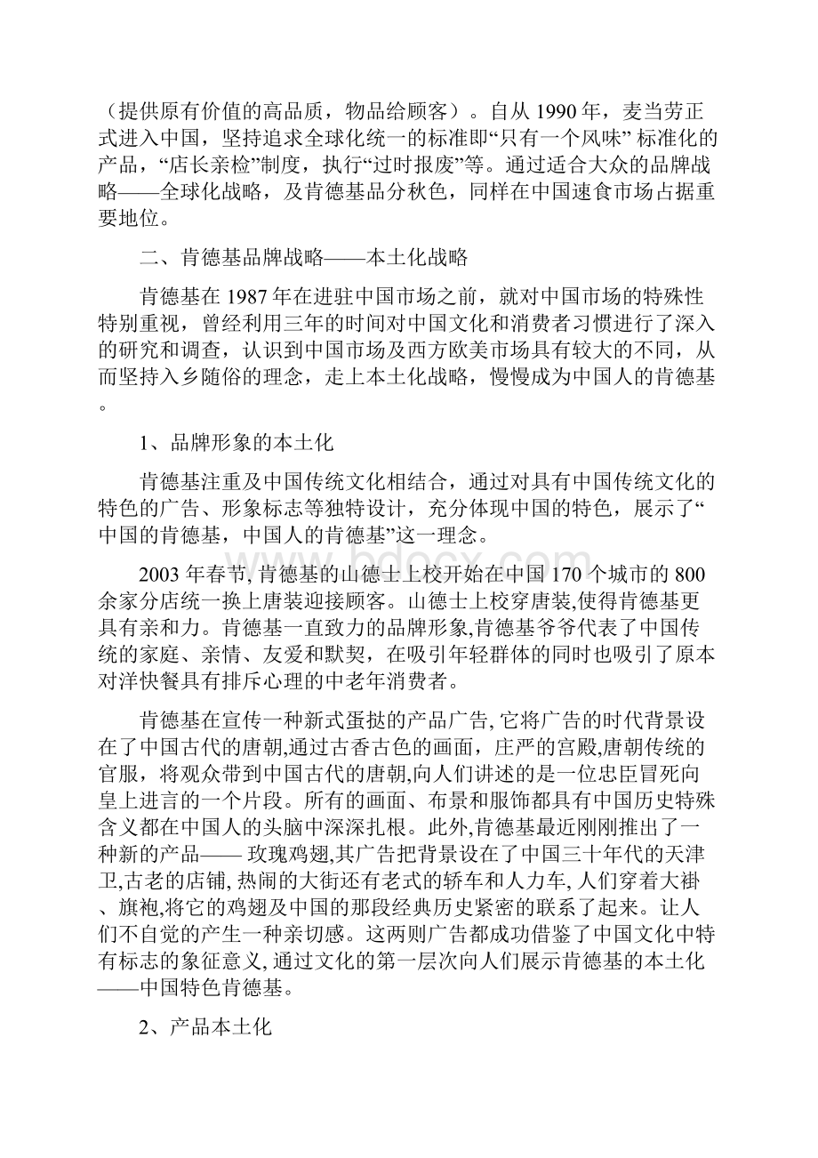 肯德基的本土化战略vs麦当劳的全球化战略.docx_第2页