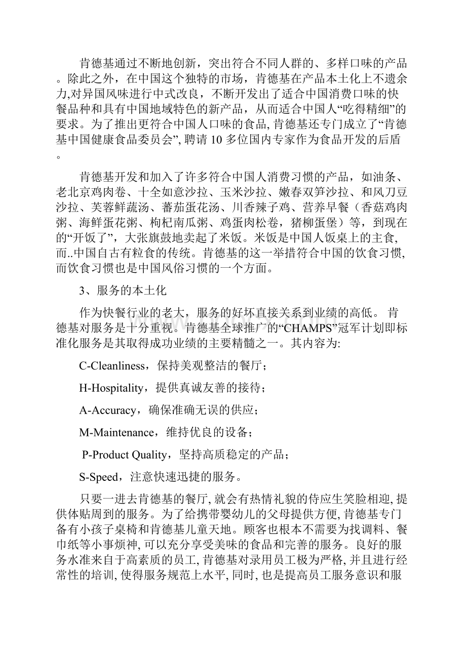 肯德基的本土化战略vs麦当劳的全球化战略.docx_第3页