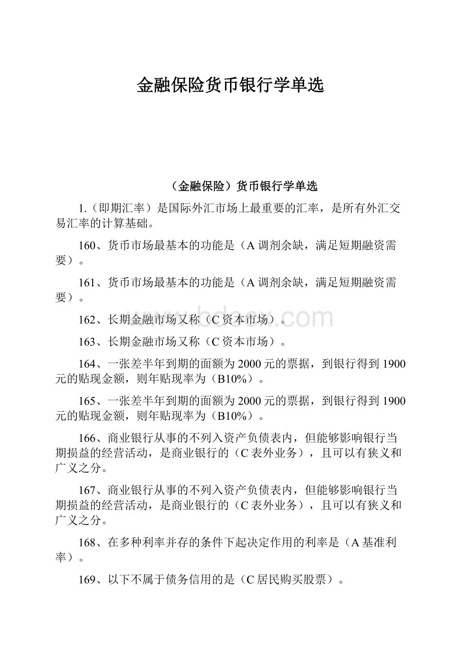 金融保险货币银行学单选.docx_第1页