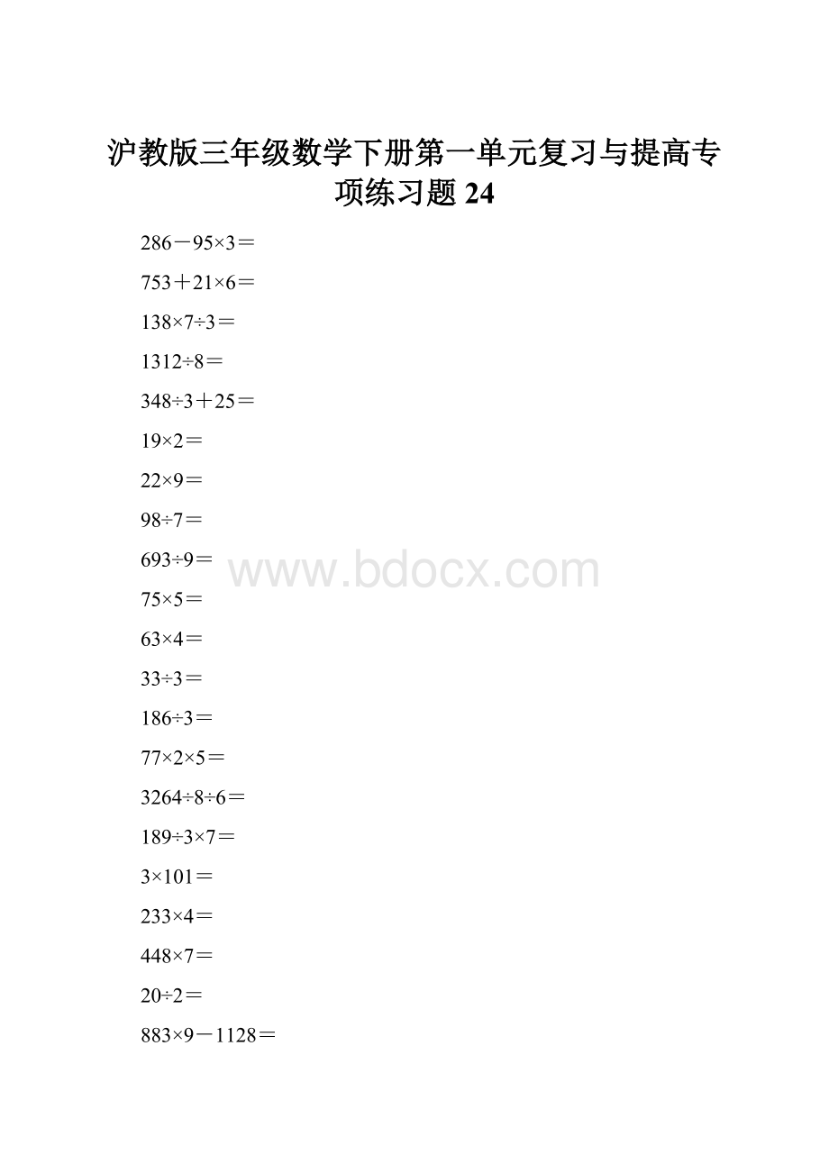 沪教版三年级数学下册第一单元复习与提高专项练习题24.docx