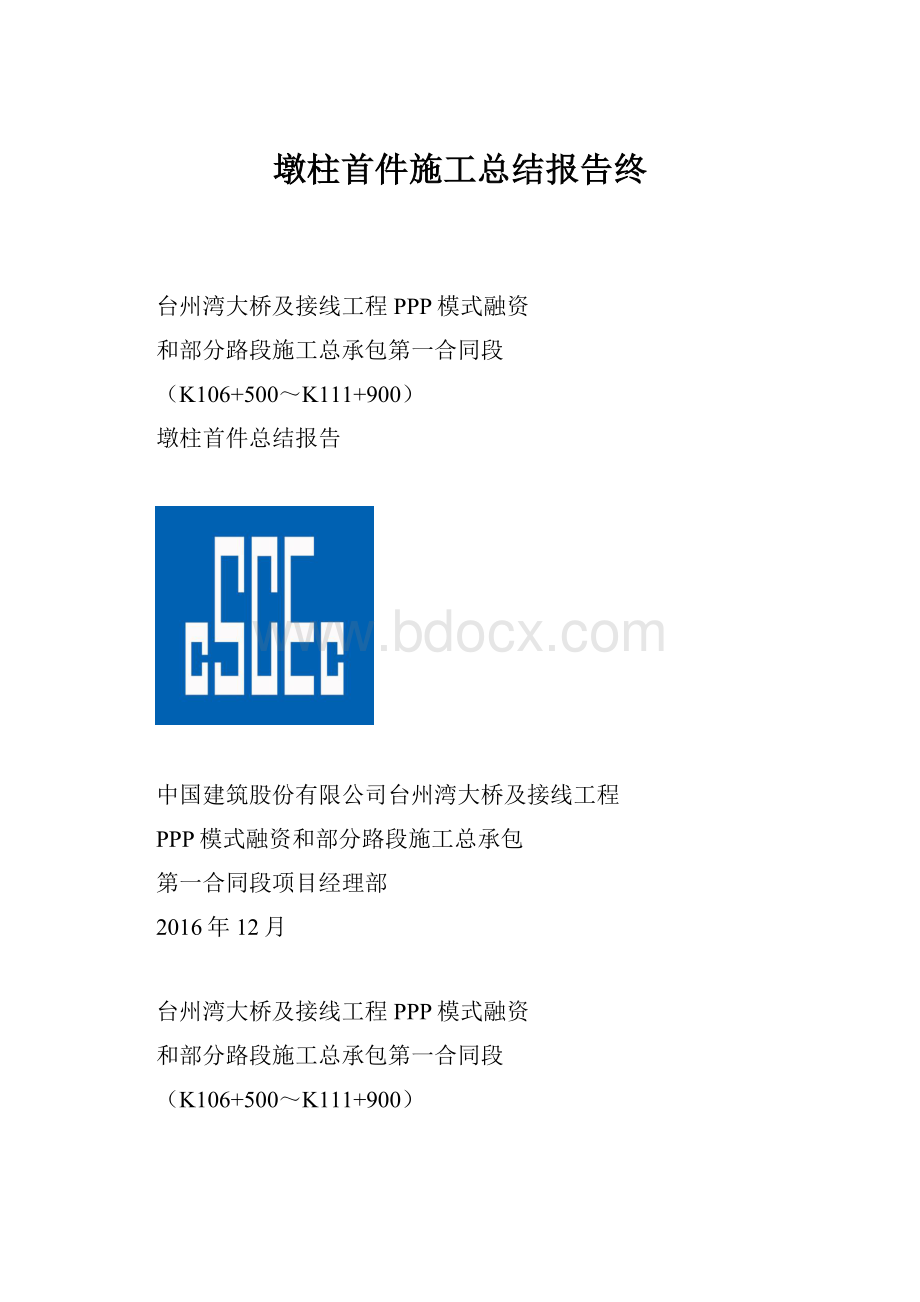 墩柱首件施工总结报告终.docx