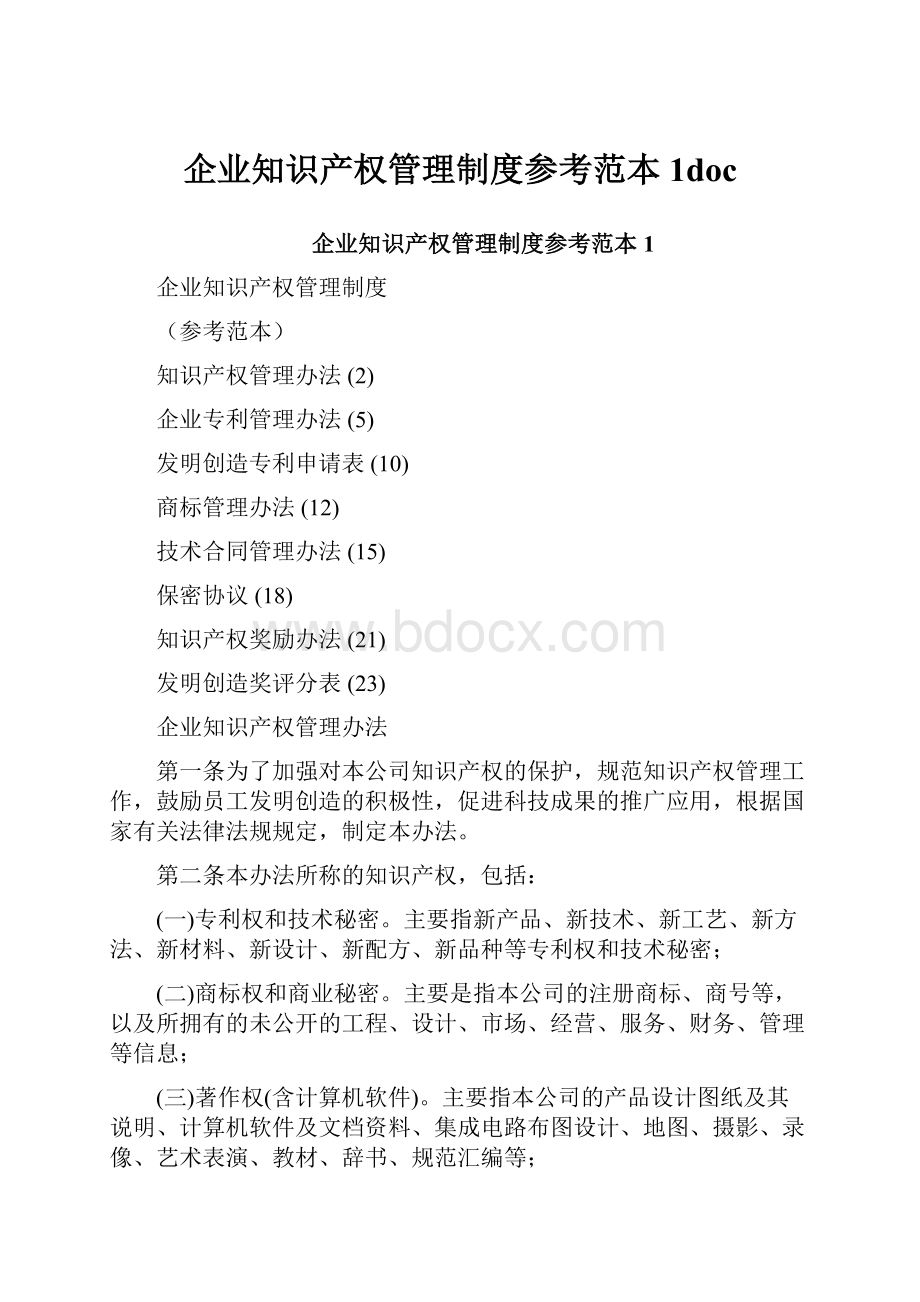 企业知识产权管理制度参考范本1doc.docx_第1页