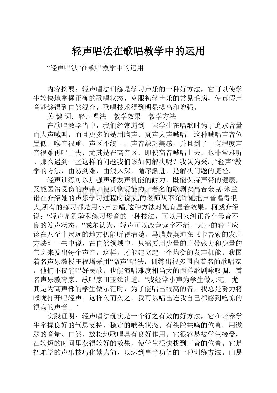 轻声唱法在歌唱教学中的运用.docx_第1页