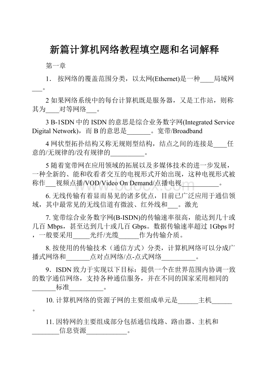 新篇计算机网络教程填空题和名词解释.docx_第1页