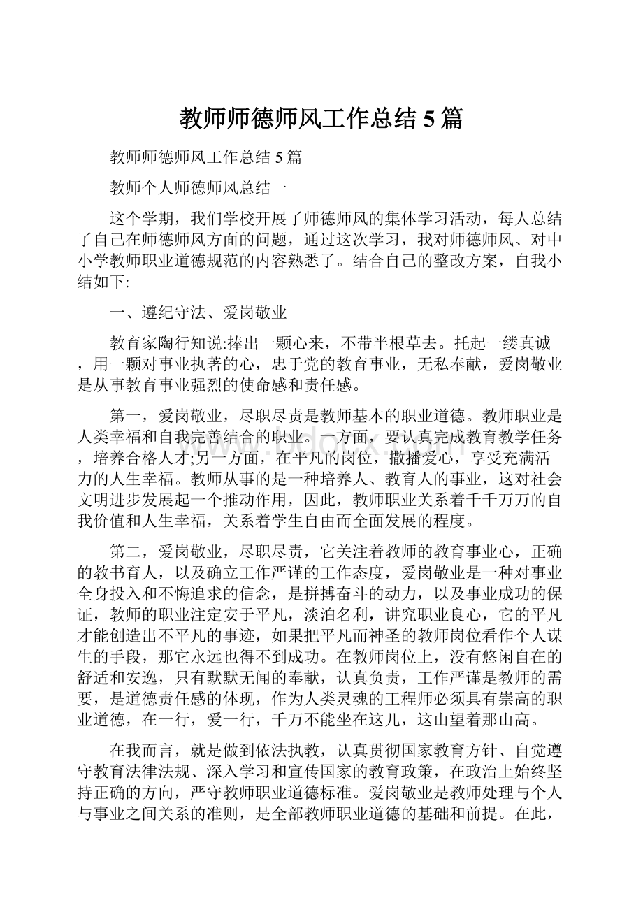 教师师德师风工作总结5篇.docx