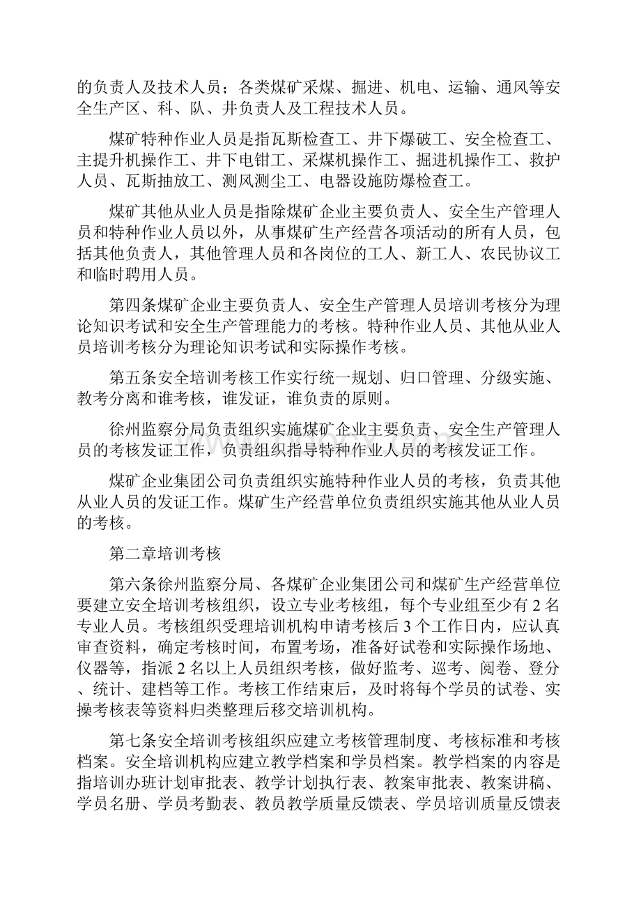 《江苏煤矿安全培训考核管理办法》.docx_第2页