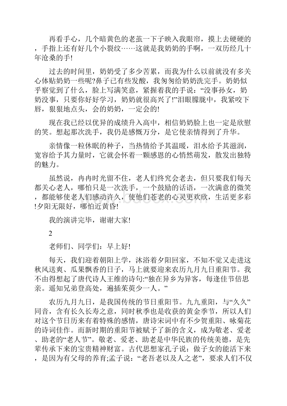 九九重阳节敬老爱老学生演讲稿.docx_第2页