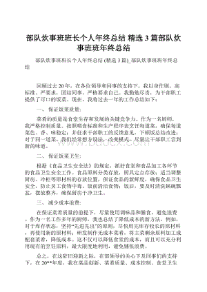 部队炊事班班长个人年终总结 精选3篇部队炊事班班年终总结.docx