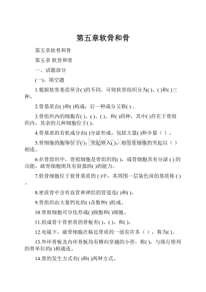 第五章软骨和骨.docx