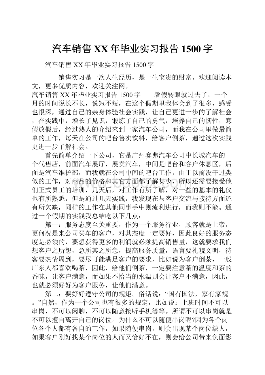 汽车销售XX年毕业实习报告1500字.docx_第1页