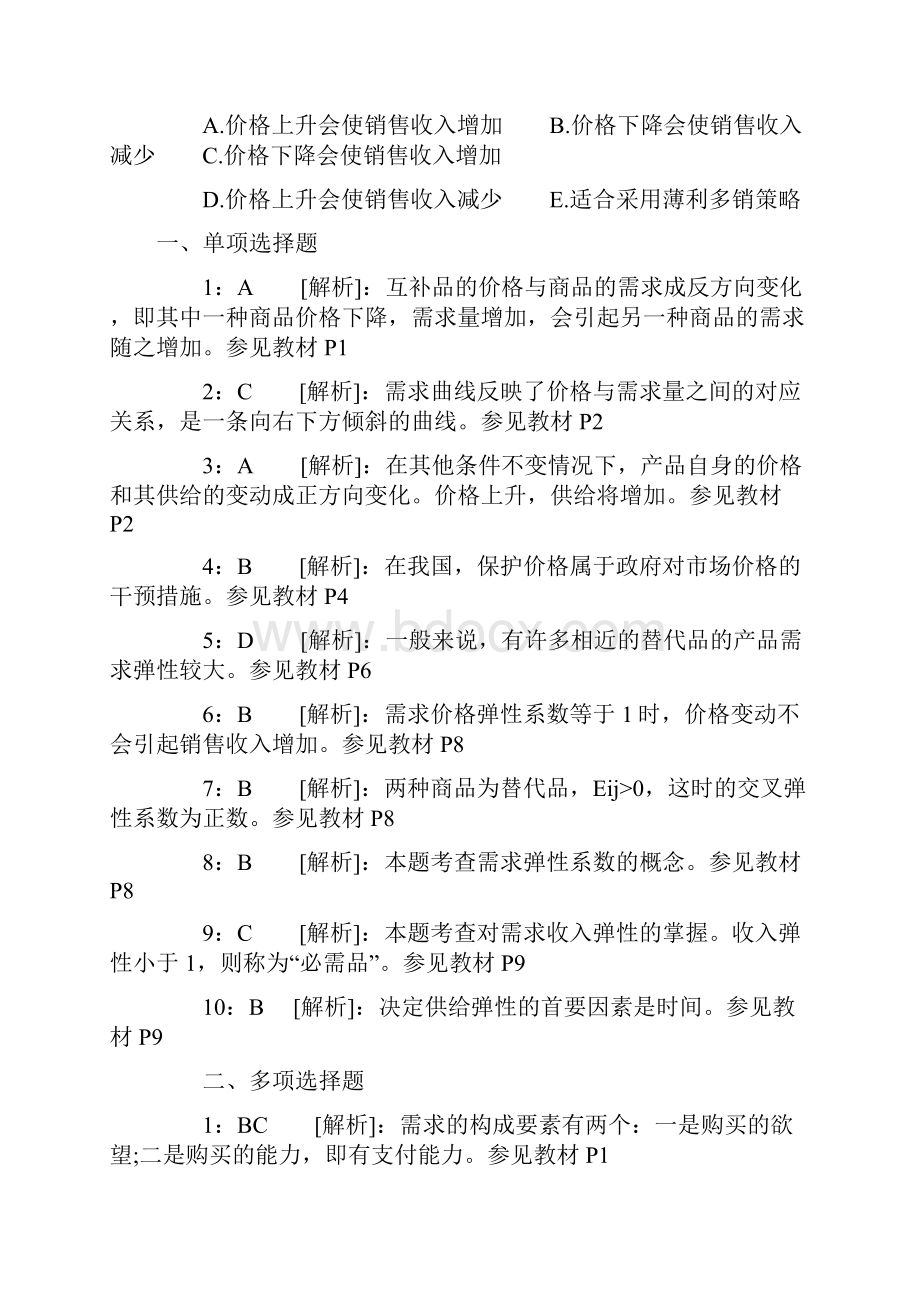 中级经济师《经济基础知识》各章节习题及答案.docx_第3页