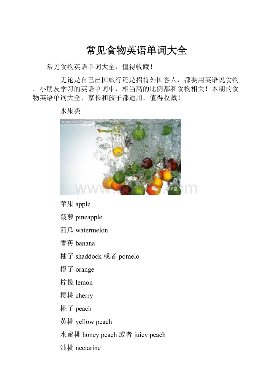 常见食物英语单词大全.docx